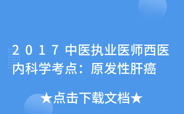 2017中医执业医师西医内科学考点：原发性肝癌