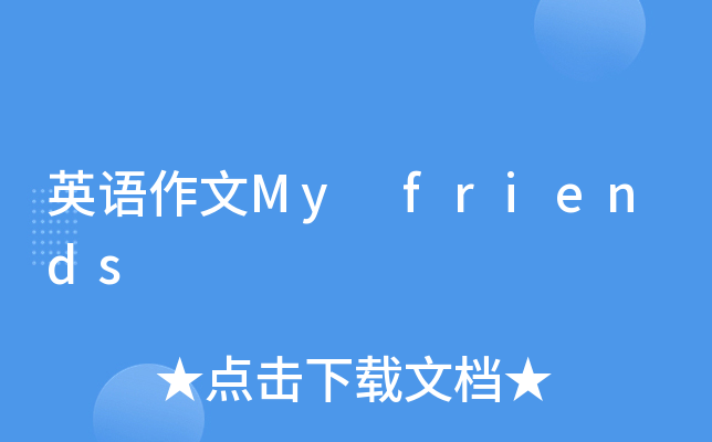 英语作文My friends
