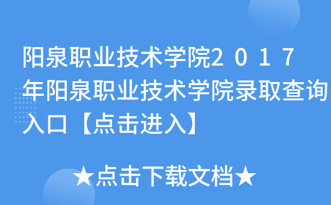 ��Ȫְҵ����ѧԺ2017����Ȫְҵ����ѧԺ¼ȡ��ѯ��ڡ�������롿