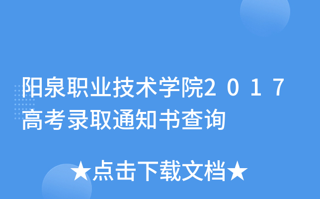 ��Ȫְҵ����ѧԺ2017�߿�¼ȡ֪ͨ���ѯ