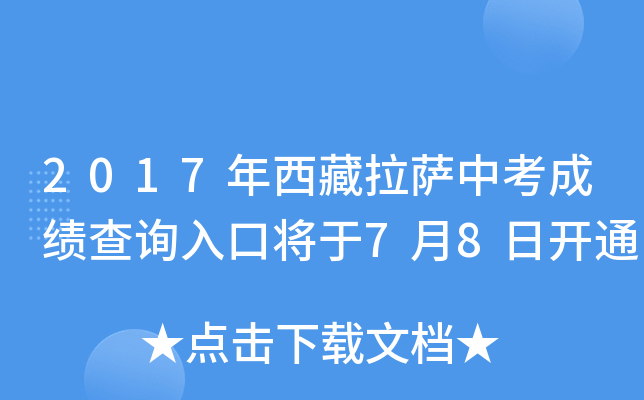 2017年西藏拉萨中考成绩查询入口将于7月8日开通