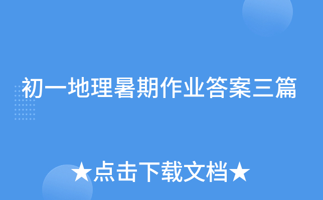 初一地理暑期作业答案三篇