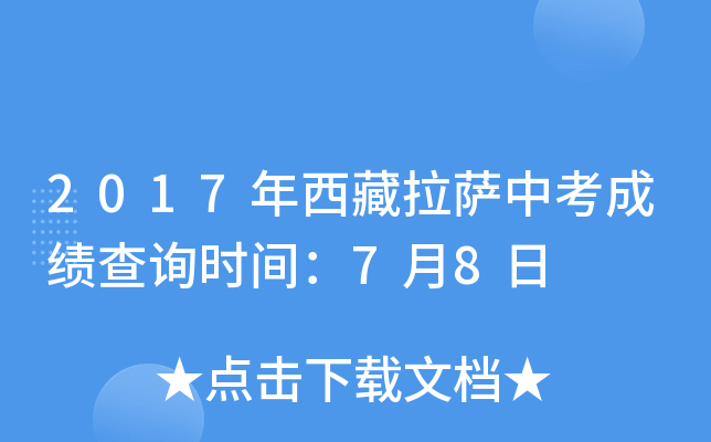 2017年西藏拉萨中考成绩查询时间：7月8日