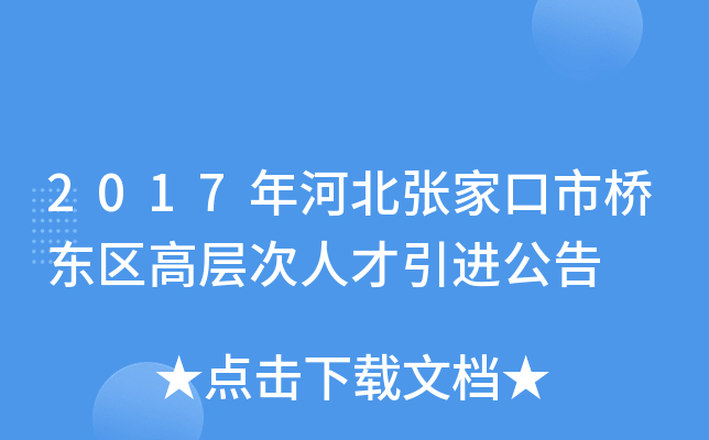 2017年河北张家口市桥东区高层次人才引进公告