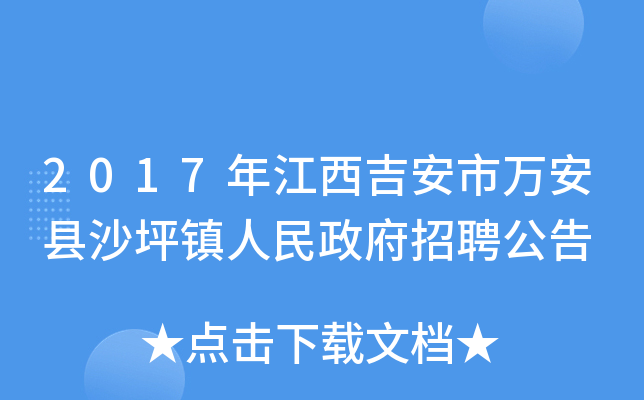 2017年江西吉安市万安县沙坪镇人民政府招聘公告