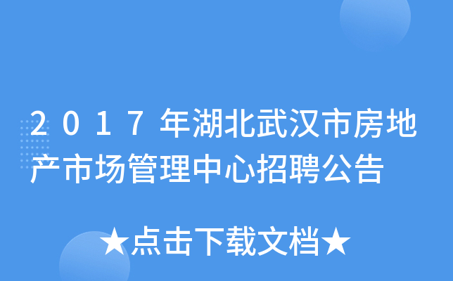 2017年湖北武汉市房地产市场管理中心招聘公告
