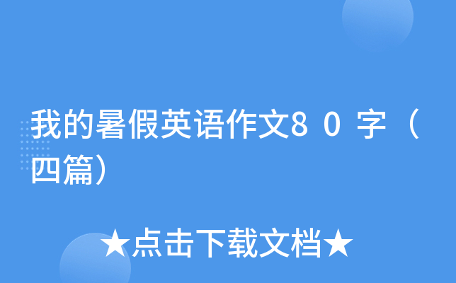 我的暑假英语作文80字（四篇）