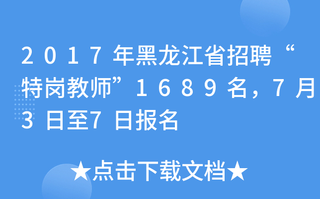 2017年黑龙江省招聘“特岗教师”1689名，7月3日至7日报名
