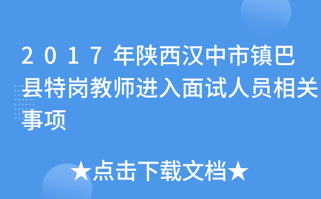 2017年陕西汉中市镇巴县特岗教师进入面试人员相关事项