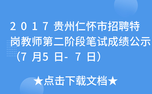2017贵州仁怀市招聘特岗教师第二阶段笔试成绩公示（7月5日-7日）
