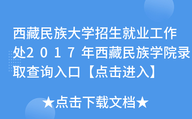西藏民族大开云kaiyun(中国)招生就业工作处2017年西藏民族开云kaiyun(中国)院录取查询入口【点击进入】