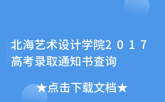 �����������ѧԺ2017�߿�¼ȡ֪ͨ���ѯ