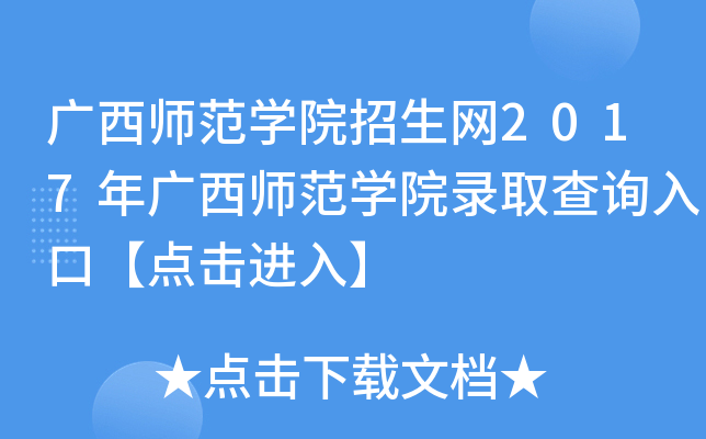 廣西師範學院招生網2017年廣西師範學院錄取查詢入口【點擊進入】