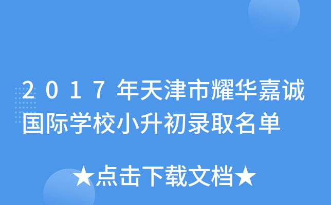 2017年天津市耀华嘉诚国际开云kaiyun(中国)校小升初录取名单
