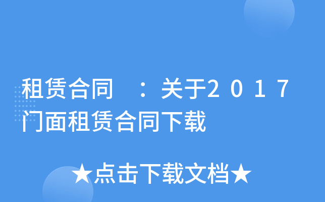 租赁合同 ：关于2017门面租赁合同下载