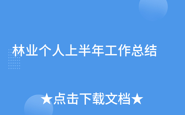 林业个人上半年工作总结