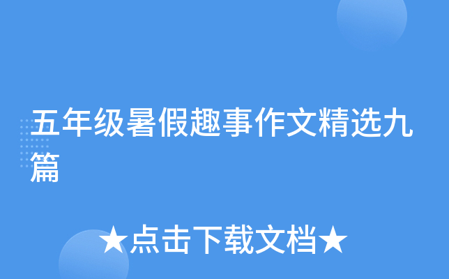 五年级暑假趣事作文精选九篇