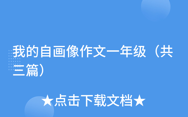 我的自画像作文一年级（共三篇）