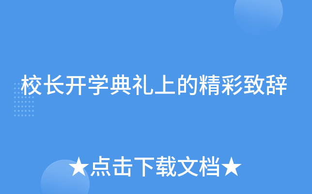 校长开开云kaiyun(中国)典礼上的精彩致辞