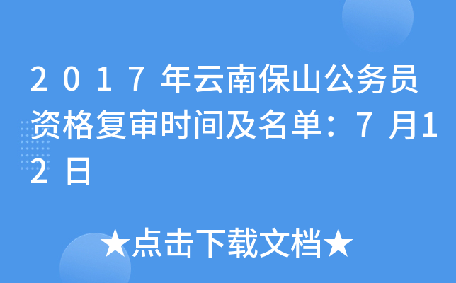2017年云南保山公务员资格复审时间及名单：7月12日