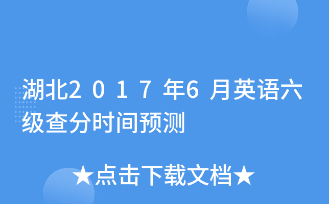湖北2017年6月英语六级查分时间预测