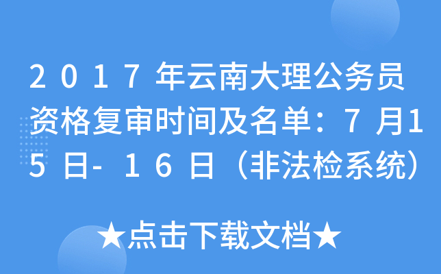 2017年云南大理公务员资格复审时间及名单：7月15日-16日（非法检系统）