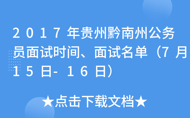 2017年贵州黔南州公务员面试时间、面试名单（7月15日-16日）