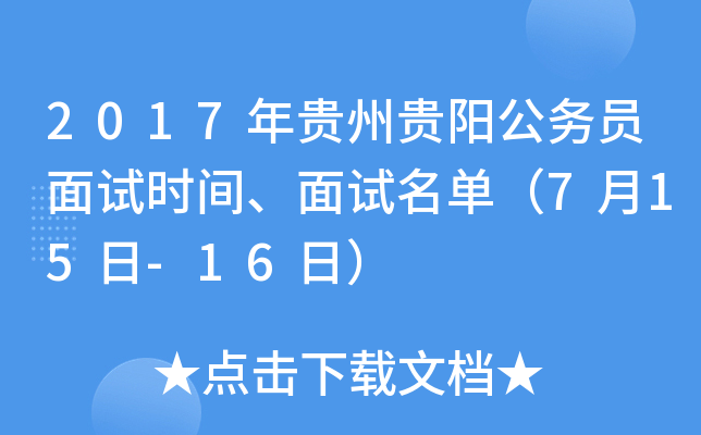 2017年贵州贵阳公务员面试时间、面试名单（7月15日-16日）