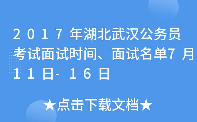 2017年湖北武汉公务员考试面试时间、面试名单7月11日-16日