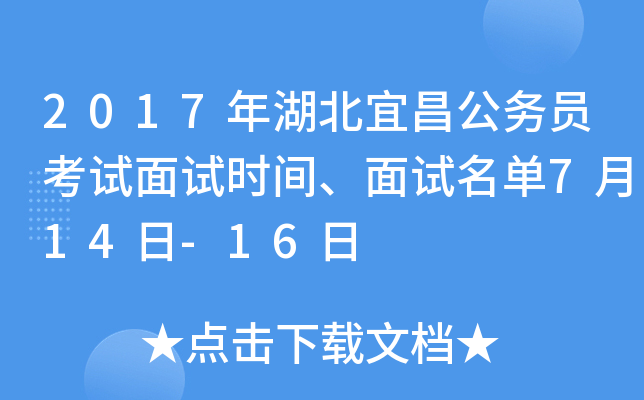 2017年湖北宜昌公务员考试面试时间、面试名单7月14日-16日