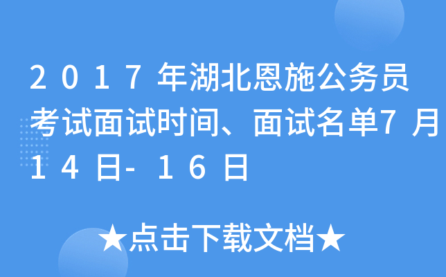 2017年湖北恩施公务员考试面试时间、面试名单7月14日-16日