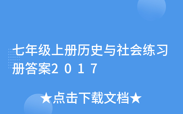 七年级上册历史与社会练习册答案2017