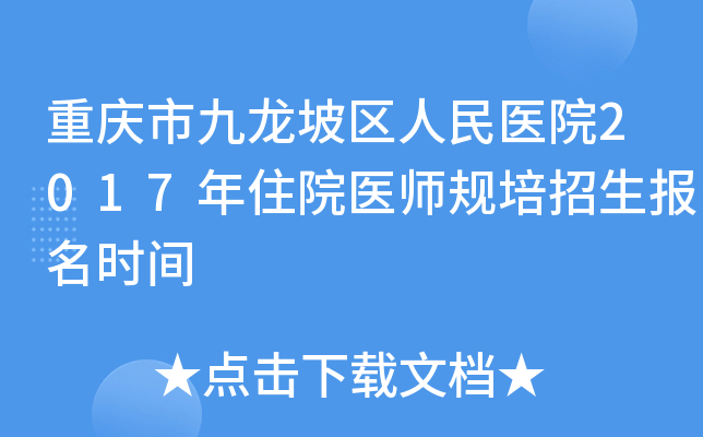 重庆市九龙坡区人民医院2017年住院医师规培招生报名时间