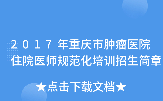 2017年重庆市肿瘤医院住院医师规范化培训招生简章