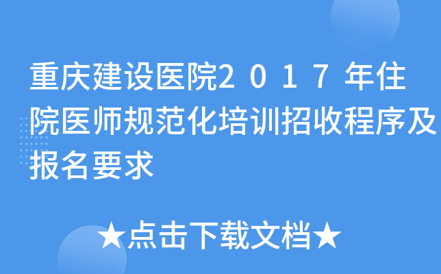 重庆建设医院2017年住院医师规范化培训招收程序及报名要求