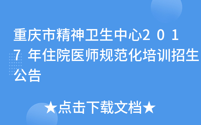 重庆市精神卫生中心2017年住院医师规范化培训招生公告