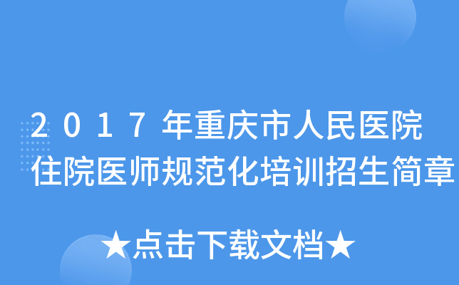 2017年重庆市人民医院住院医师规范化培训招生简章