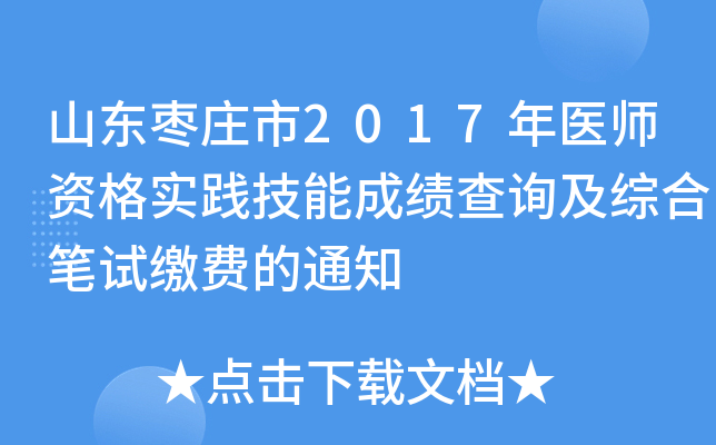 山东枣庄市2017年医师资格实践技能成绩查询及综合笔试缴费的通知