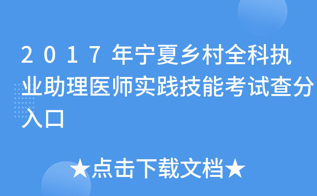 2017年宁夏乡村全科执业助理医师实践技能考试查分入口