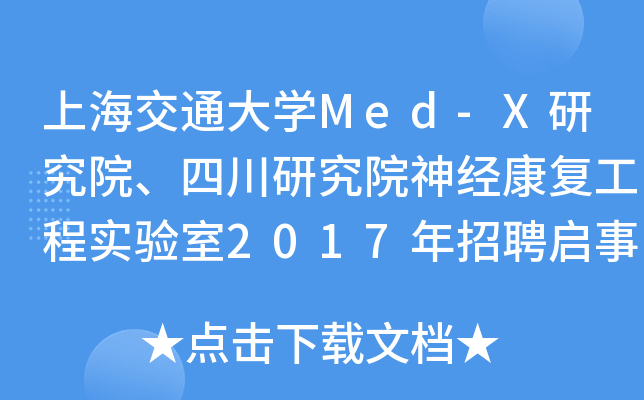 ϺͨW(xu)Med-XоԺĴоԺ(jng)(f)̌2017Ƹ