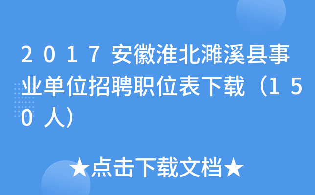 2017安徽淮北濉溪县事业单位招聘职位表下载（150人）