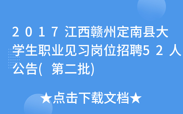 2017江西赣州定南县大开云kaiyun(中国)生职业见习岗位招聘52人公告(第二批)