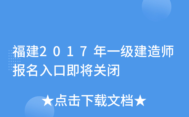 福建2017年一级建造师报名入口即将关闭