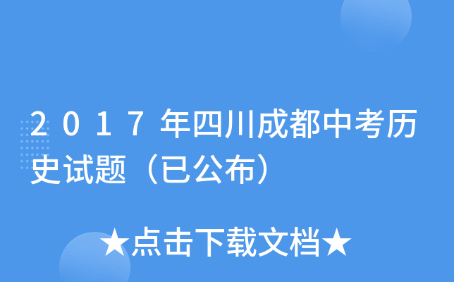 2017年四川成都中考历史试题（已公布）