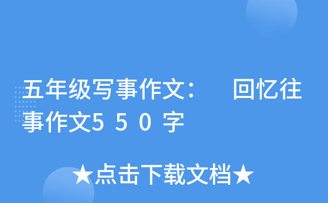 五年级写事作文： 回忆往事作文550字