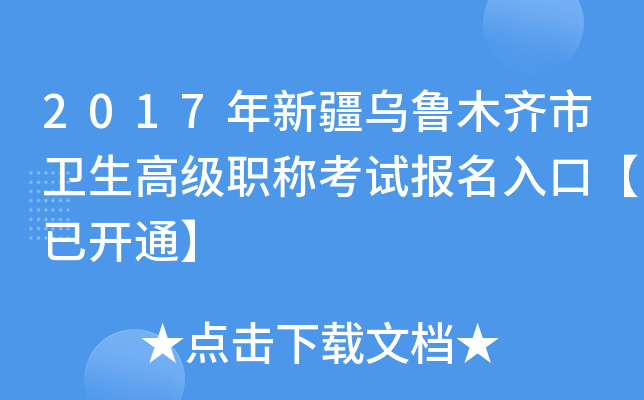 2017年新疆乌鲁木齐市卫生高级职称考试报名入口【已开通】