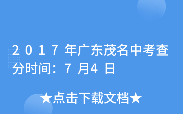 2017年广东茂名中考查分时间：7月4日