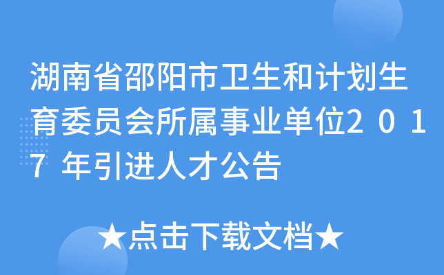 湖南省邵阳市卫生和计划生育委员会所属事业单位2017年引进人才公告