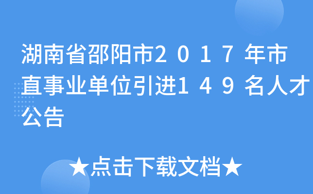 湖南省邵阳市2017年市直事业单位引进149名人才公告