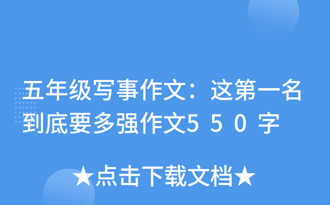 五年级写事作文：这第一名到底要多强作文550字